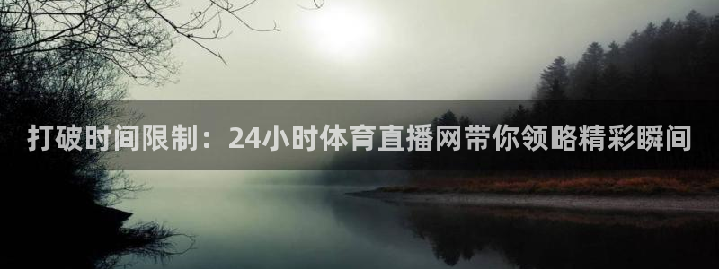 so米直播篮球在线直播：打破时间限制：24小时体育直播网带你领略精彩瞬间