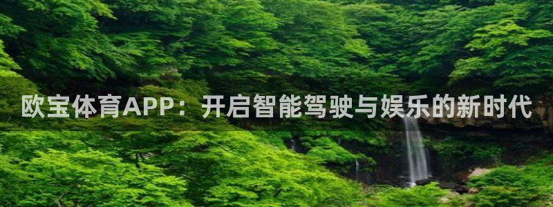 so米比赛直播：欧宝体育APP：开启智能驾驶与娱乐的新时代