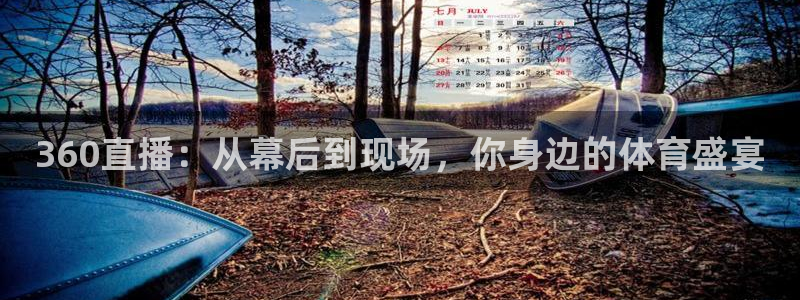 nba so米直播：360直播：从幕后到现场，你身边的体育盛宴