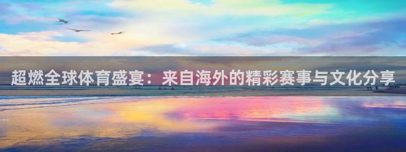 so米体育：超燃全球体育盛宴：来自海外的精彩赛事与文化分享