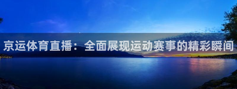 so米比赛直播：京运体育直播：全面展现运动赛事的精彩瞬间