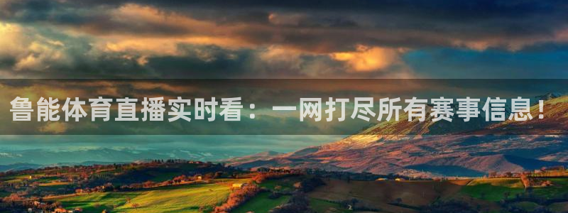 so米体育直播间在线观看：鲁能体育直播实时看：一网打尽所有赛事信息！