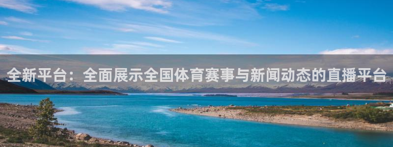 so米体育nba直播免费观看：全新平台：全面展示全国体育赛事与新闻动态的直播平台