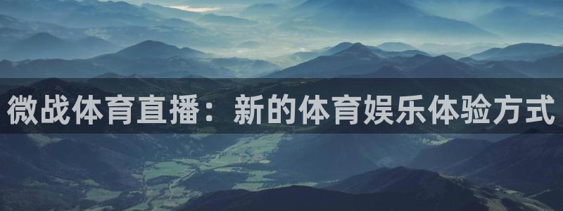 so米体育nba直播在线观看：微战体育直播：新的体育娱乐体验方式